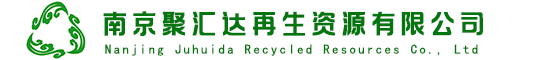 南京聚汇达再生资源有限公司